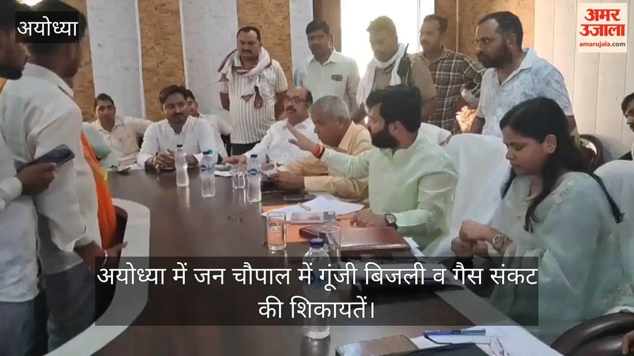 Video: अयोध्या में जन चौपाल में गूंजी बिजली व गैस संकट की शिकायतें, विधायक ने जताई नाराजगी