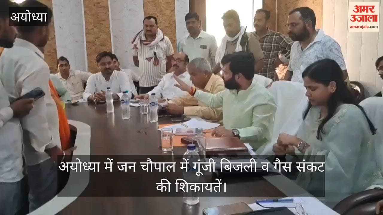 Video: अयोध्या में जन चौपाल में गूंजी बिजली व गैस संकट की शिकायतें, विधायक ने जताई नाराजगी