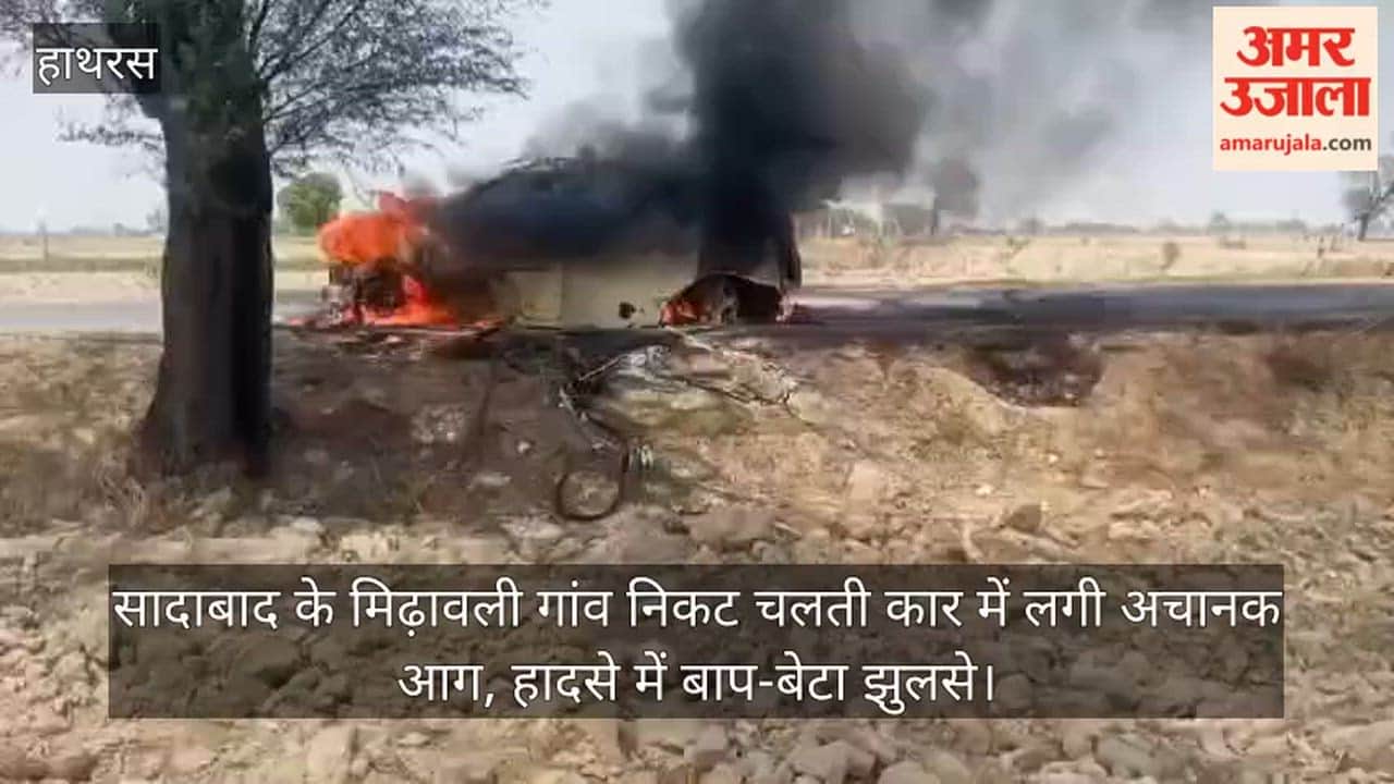 सादाबाद के मिढ़ावली गांव निकट चलती कार में लगी अचानक आग, हादसे में बाप-बेटा झुलसे