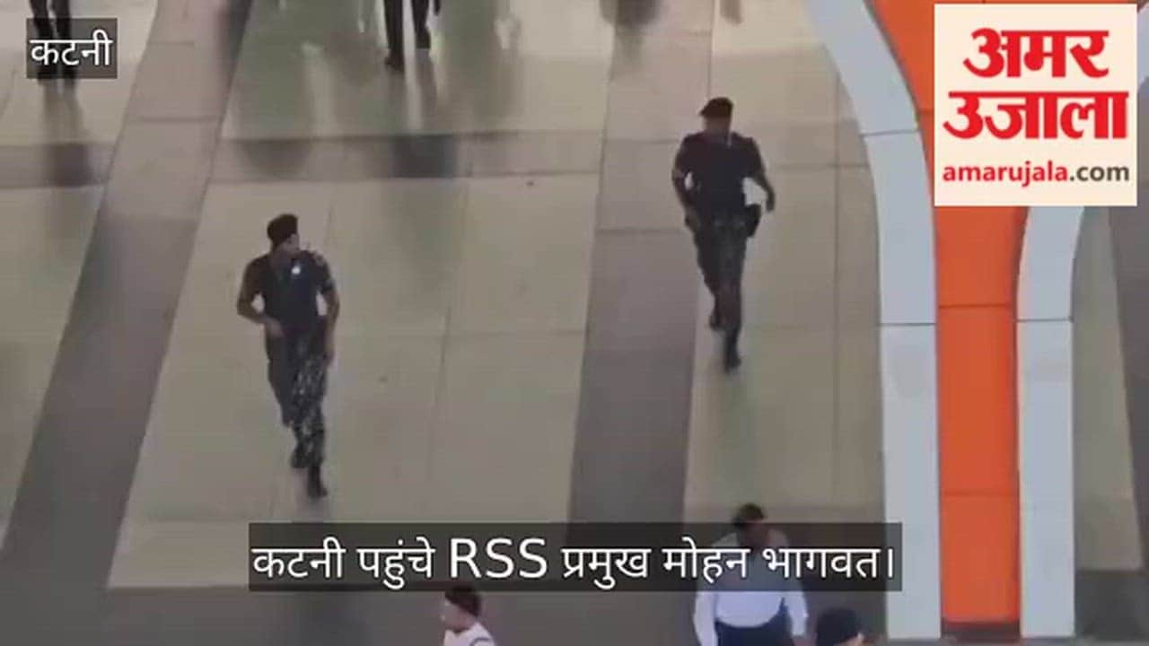 RSS chief Mohan Bhagwat reached Katni on a short visit and left for Shahdol under Z plus security.
