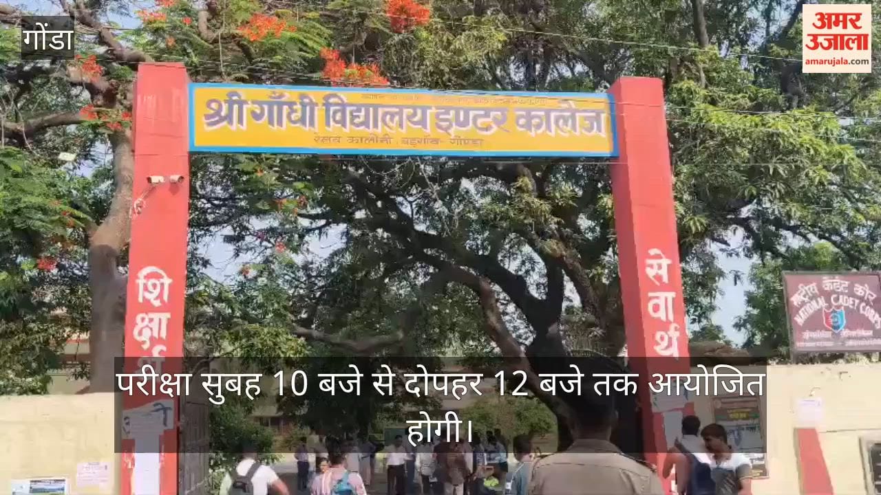 VIDEO: लेखपाल भर्ती परीक्षा: गोंडा में केंद्रों पर पहुंचें अभ्यर्थी, सुरक्षा कड़ी