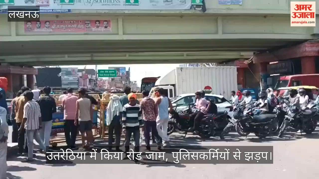 VIDEO: बिजली संकट पर फूटा आक्रोश, रायबरेली रोड पर लगाया जाम, पुलिसकर्मियों से झड़प