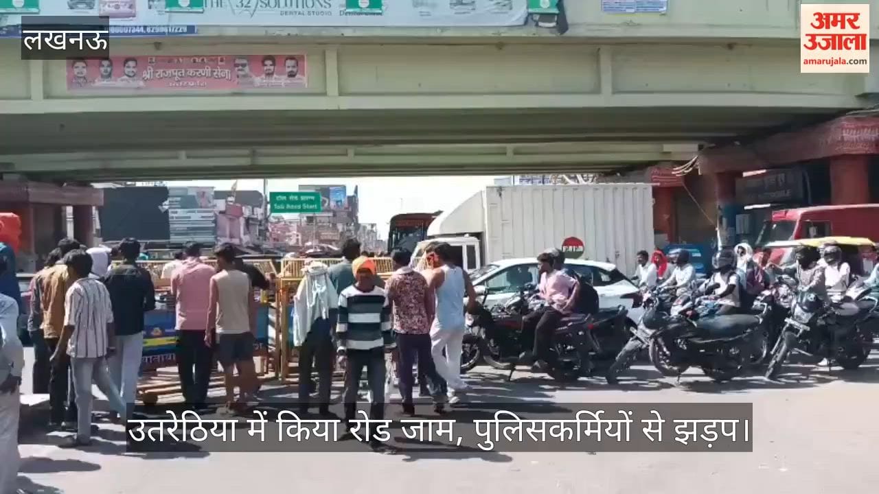 VIDEO: बिजली संकट पर फूटा आक्रोश, रायबरेली रोड पर लगाया जाम, पुलिसकर्मियों से झड़प