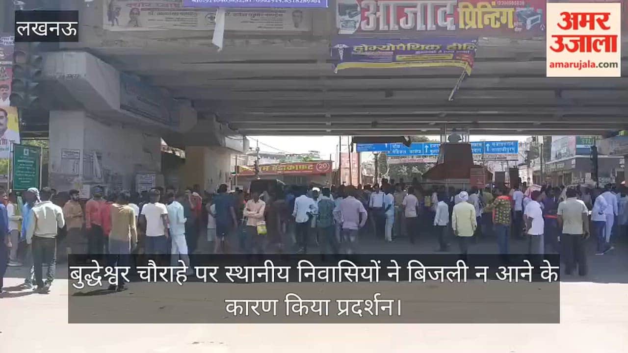 VIDEO: बुद्धेश्वर चौराहे पर स्थानीय निवासियों ने बिजली न आने के कारण किया प्रदर्शन