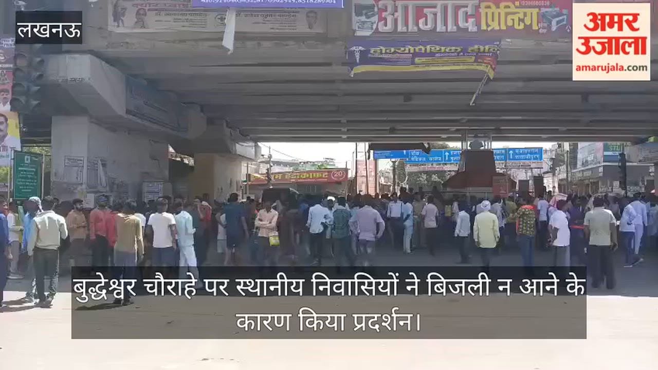 VIDEO: बुद्धेश्वर चौराहे पर स्थानीय निवासियों ने बिजली न आने के कारण किया प्रदर्शन