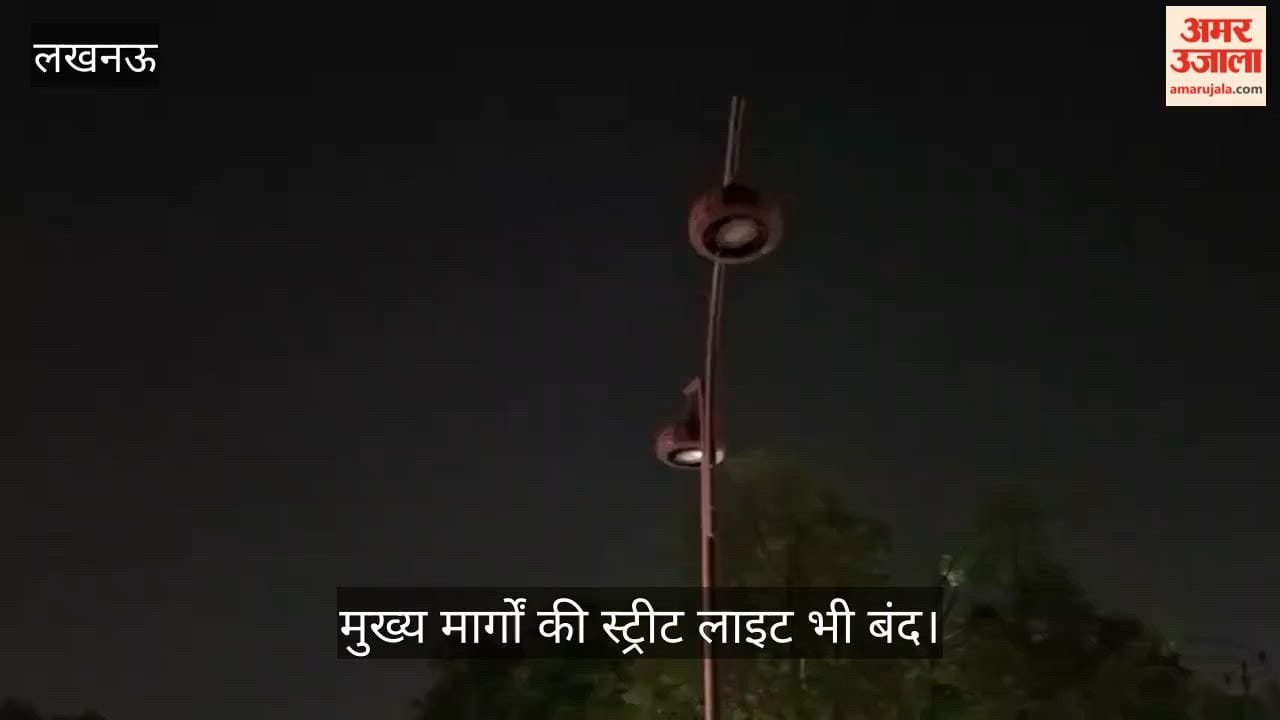 VIDEO:  जनता बिजली संकट से परेशान, मुख्य मार्गों की स्ट्रीट लाइट भी बंद