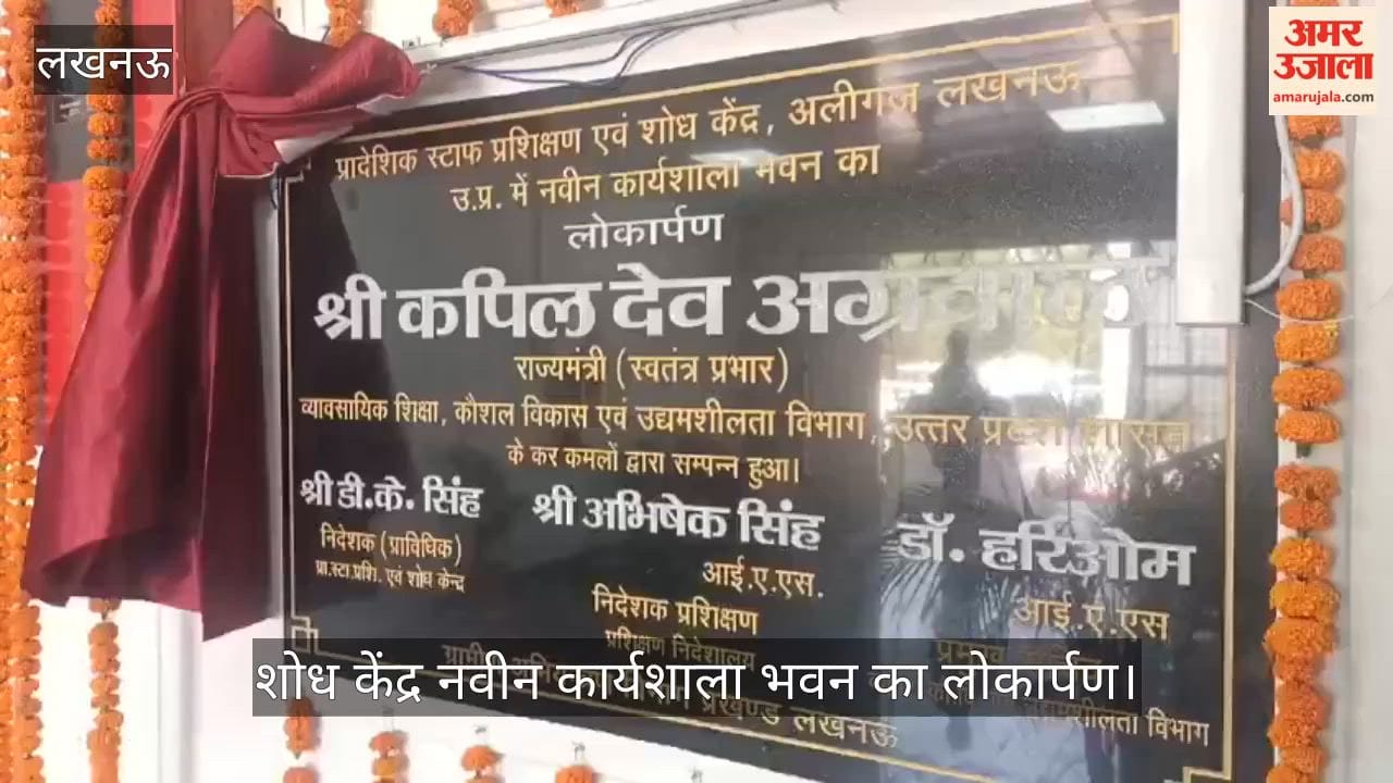 VIDEO:  प्रादेशिक स्टाफ प्रशिक्षण एवं शोध केंद्र नवीन कार्यशाला भवन का लोकार्पण