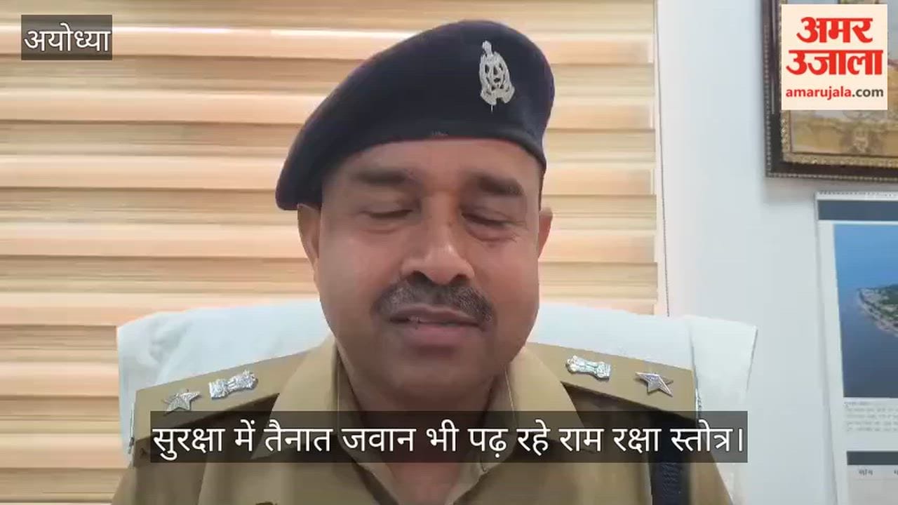 VIDEO: राममय हुई अयोध्या: रामलला की सुरक्षा में तैनात जवान भी पढ़ रहे राम रक्षा स्तोत्र