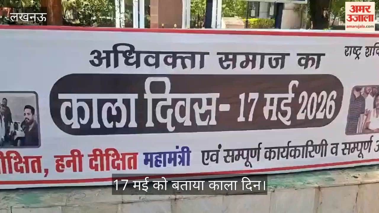 VIDEO: अधिवक्ता समाज ने शहर में लगाए पोस्टर, कहा- 17 मई काला दिन