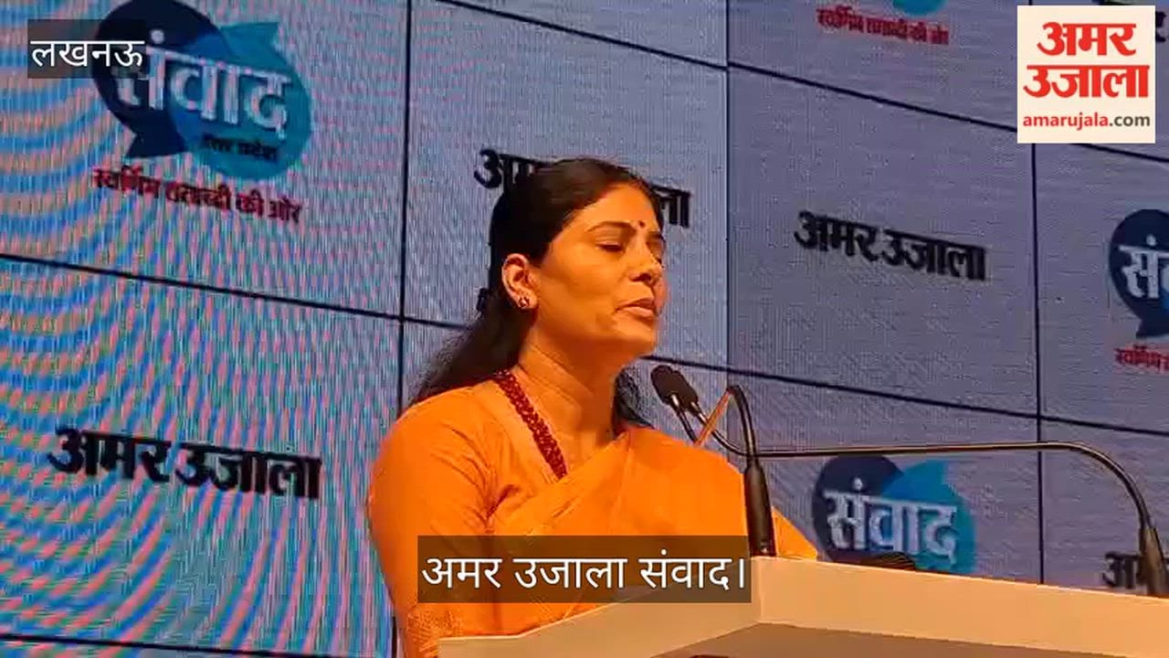 अमर उजाला संवादः केंद्रीय मंत्री अनुप्रिया पटेल ने कहा यूपी अब बीमारु राज्य की इमेज से बाहर निकल रहा है