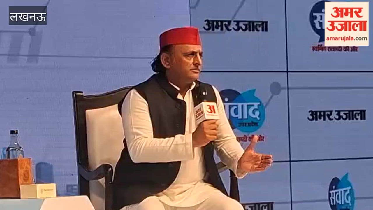 अमर उजाला संवाद 2026 में अखिलेश यादव बोले- अबकी बार जनता हमें जिताने जा रही