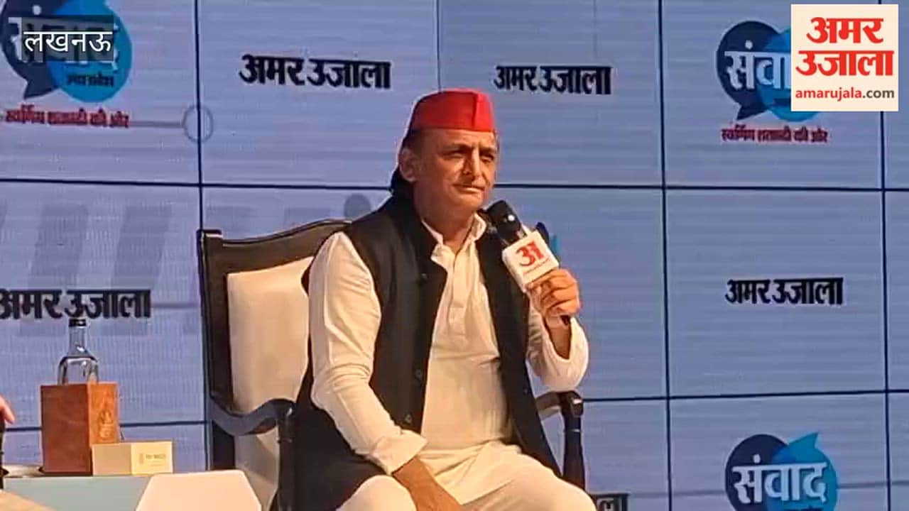अमर उजाला संवाद 2026 में अखिलेश यादव बोले- मंत्रिमंडल विस्तार में दिखा पीडीए