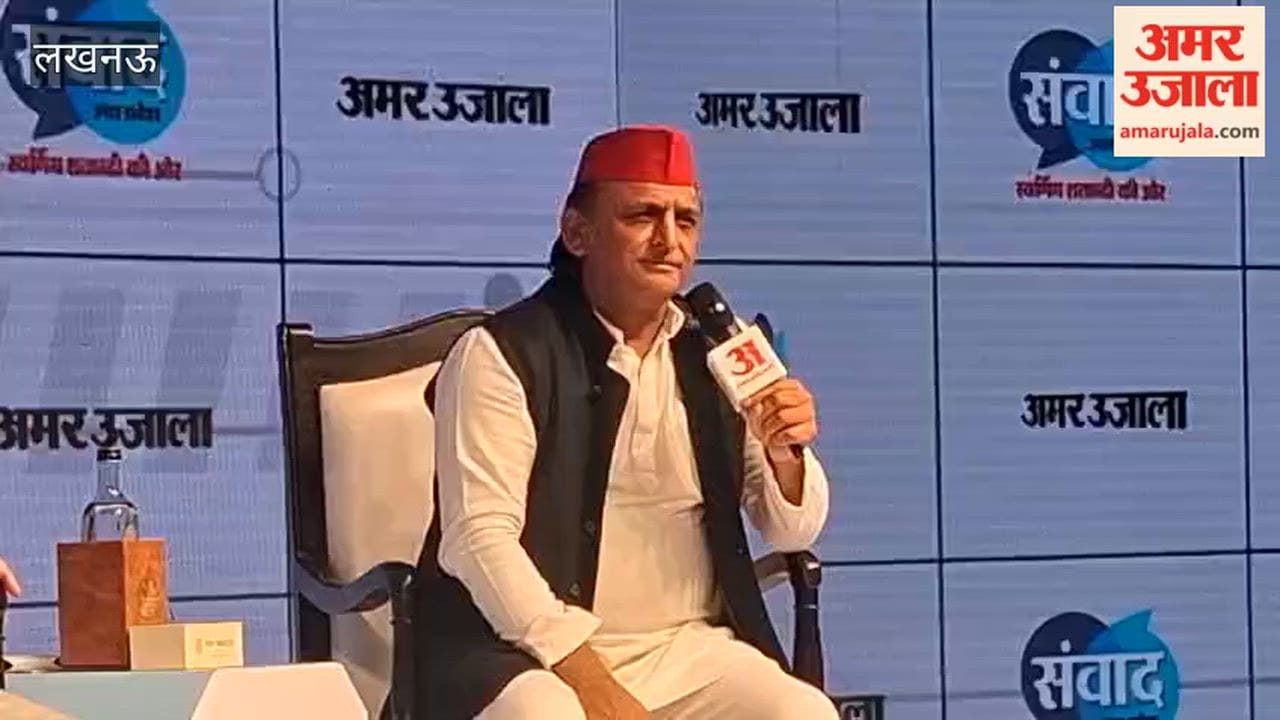 अमर उजाला संवाद 2026 में अखिलेश यादव बोले- मंत्रिमंडल विस्तार में दिखा पीडीए