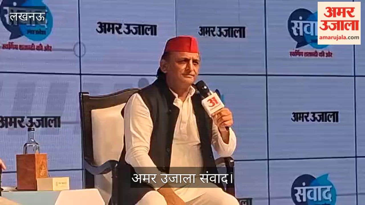 अमर उजाला संवादः अखिलेश यादव बोले- मंत्रिमंडल विस्तार की पर्ची ऊपर से आई, जिन्हें मिलना था बड़ा, उन्हें मिला सूक्ष्म विभाग