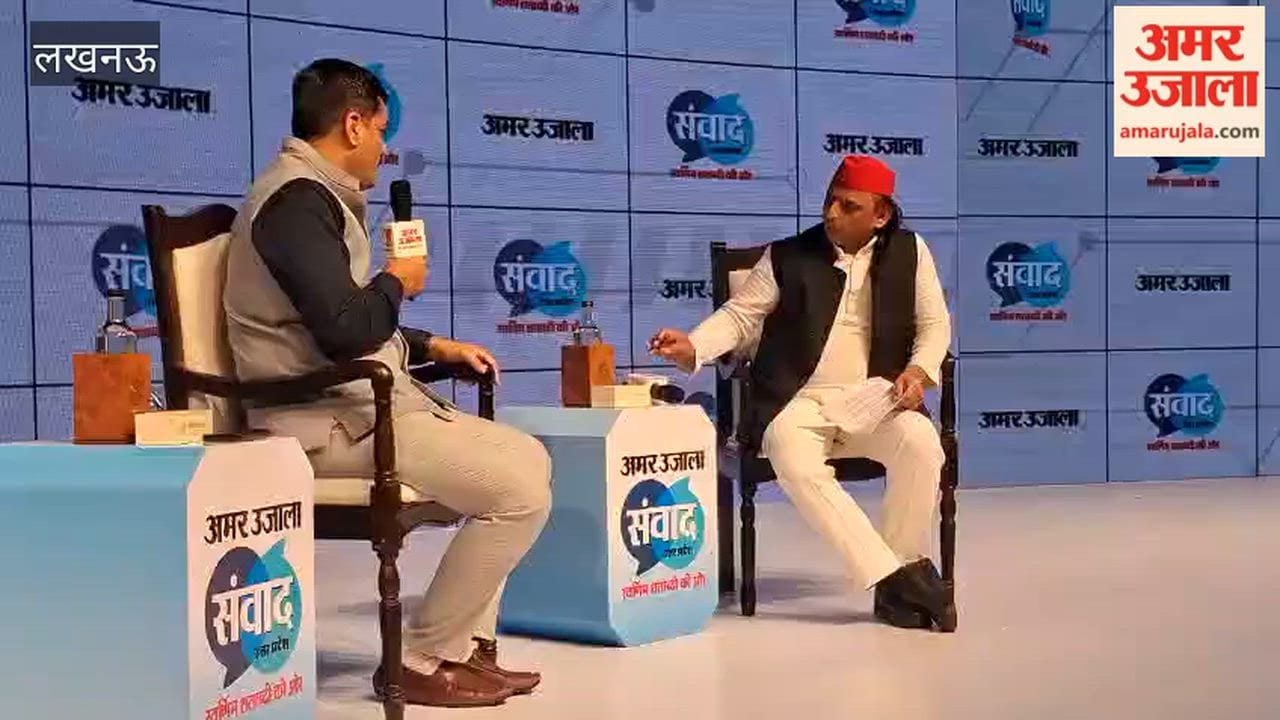 अमर उजाला संवाद 2026 में अखिलेश यादव बोले- महिलाओं को वोट नहीं डालने दिया गया