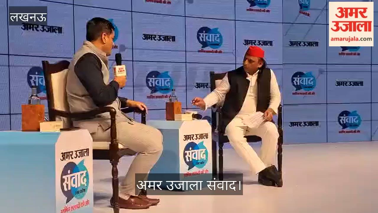 अमर उजाला संवादः अखिलेश यादव बोले- पश्चिम बंगाल में महिलाओं को वोट डालने से रोका गया
