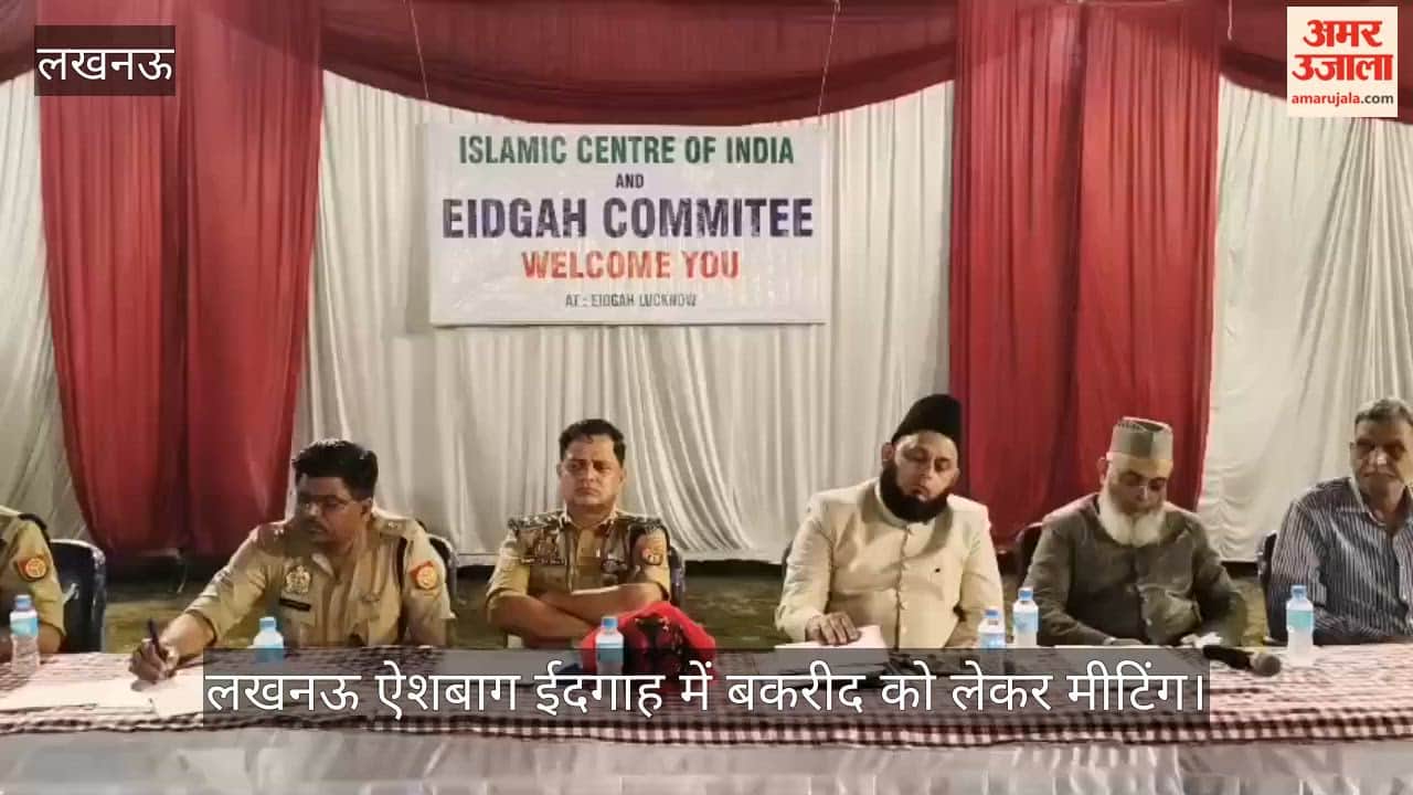 Video: लखनऊ ऐशबाग ईदगाह में बकरीद को लेकर मीटिंग, अपील- त्योहार को खुशी से मनाएं