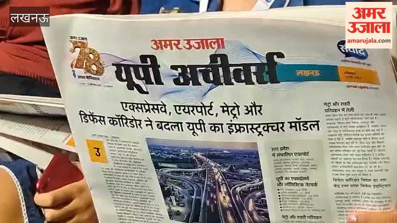 अमर उजाला संवाद 2026 में पहुंचे लोगों ने यूपी अचीवर्स पत्रिका पढ़कर ली जानकारी