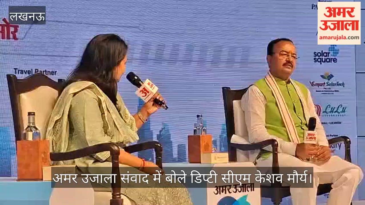 VIDEO: अमर उजाला संवाद में बोले डिप्टी सीएम केशव मौर्य, 2027 में यूपी में तीसरी बार बनेगी भाजपा सरकार