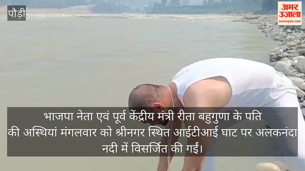 Ashes of BJP leader Rita Bahuguna's husband immersed in the Alaknanda srinagar