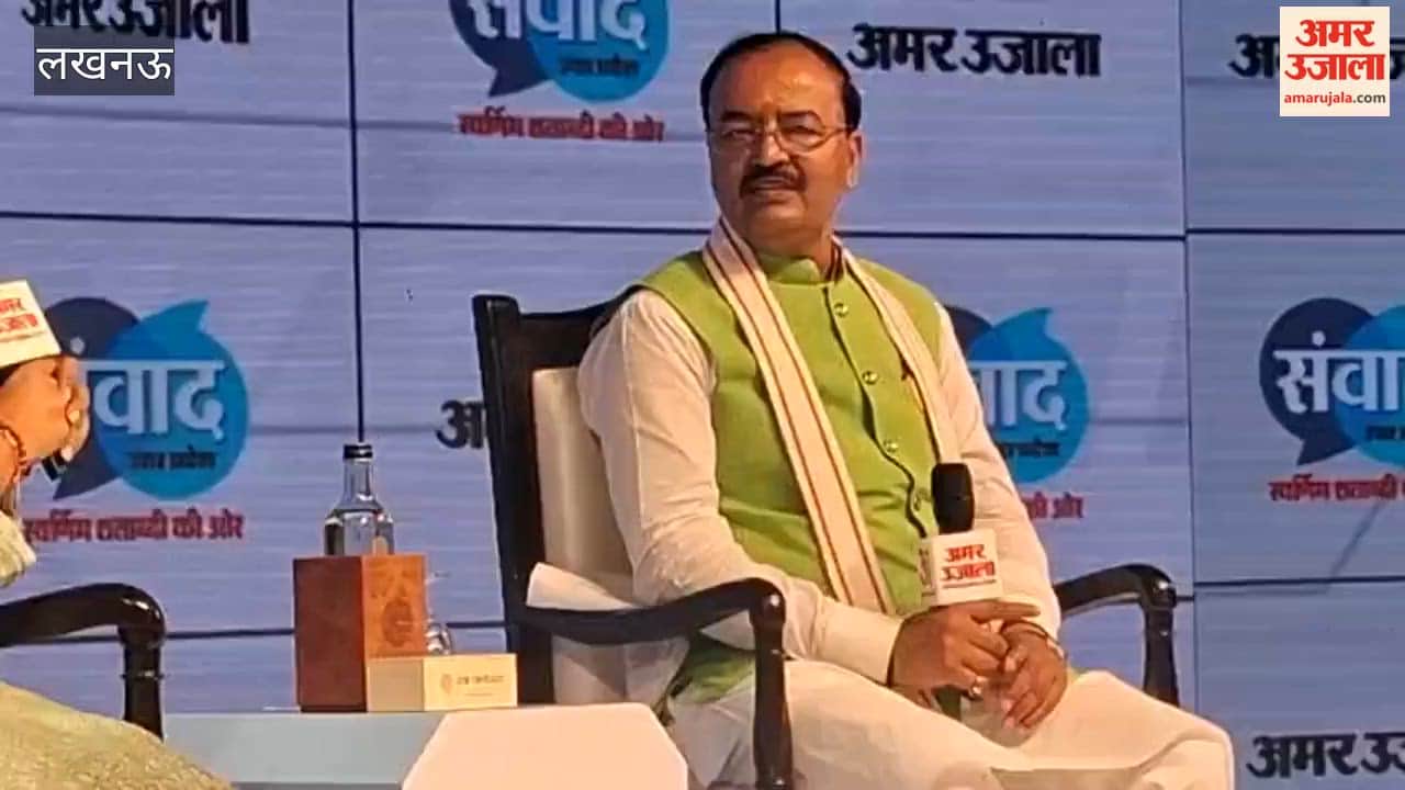 अमर उजाला संवाद 2026 में डिप्टी सीएम केशव मौर्य ने लोगों के सवालों के दिए जवाब