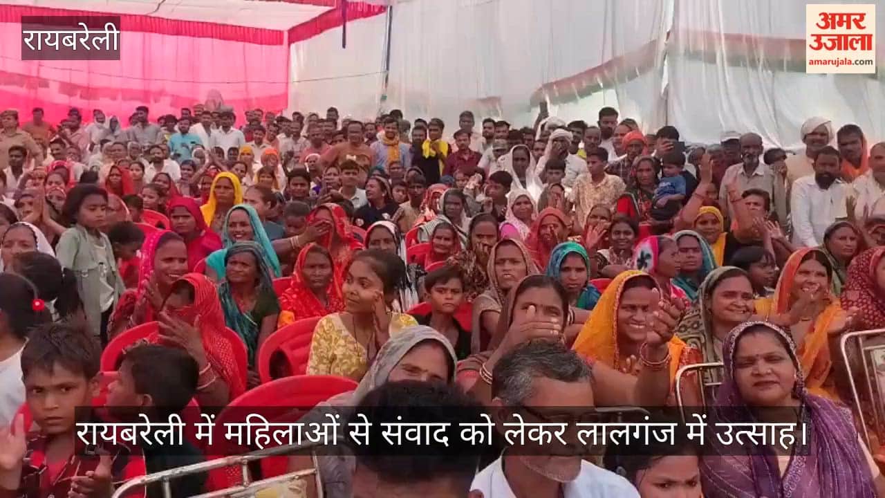 Video: रायबरेली में महिलाओं से संवाद को लेकर लालगंज में उत्साह