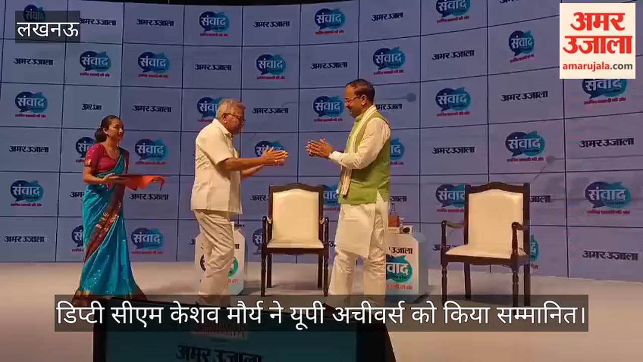 VIDEO: अमर उजाला संवाद में डिप्टी सीएम केशव मौर्य, यूपी अचीवर्स को किया सम्मानित