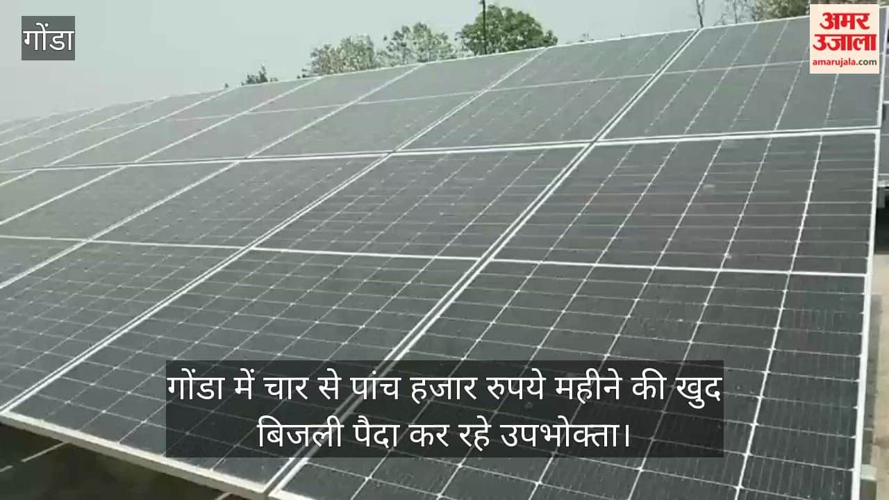 Video: गोंडा में चार से पांच हजार रुपये महीने की खुद बिजली पैदा कर रहे उपभोक्ता