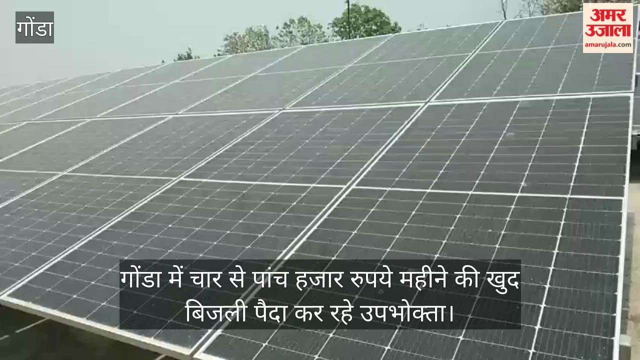 Video: गोंडा में चार से पांच हजार रुपये महीने की खुद बिजली पैदा कर रहे उपभोक्ता
