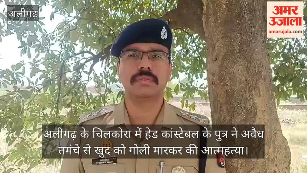 अलीगढ़ के चिलकोरा में हेड कांस्टेबल के पुत्र ने अवैध तमंचे से खुद को गोली मारकर की आत्महत्या