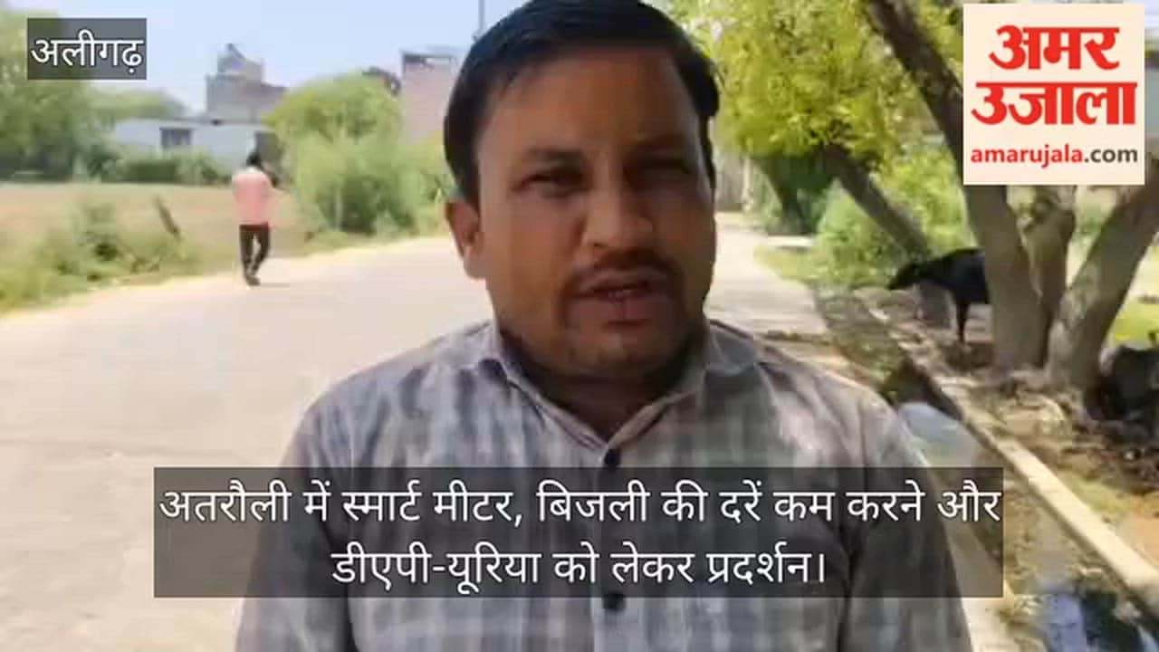 अतरौली में स्मार्ट मीटर, बिजली की दरें कम करने और डीएपी-यूरिया को लेकर प्रदर्शन