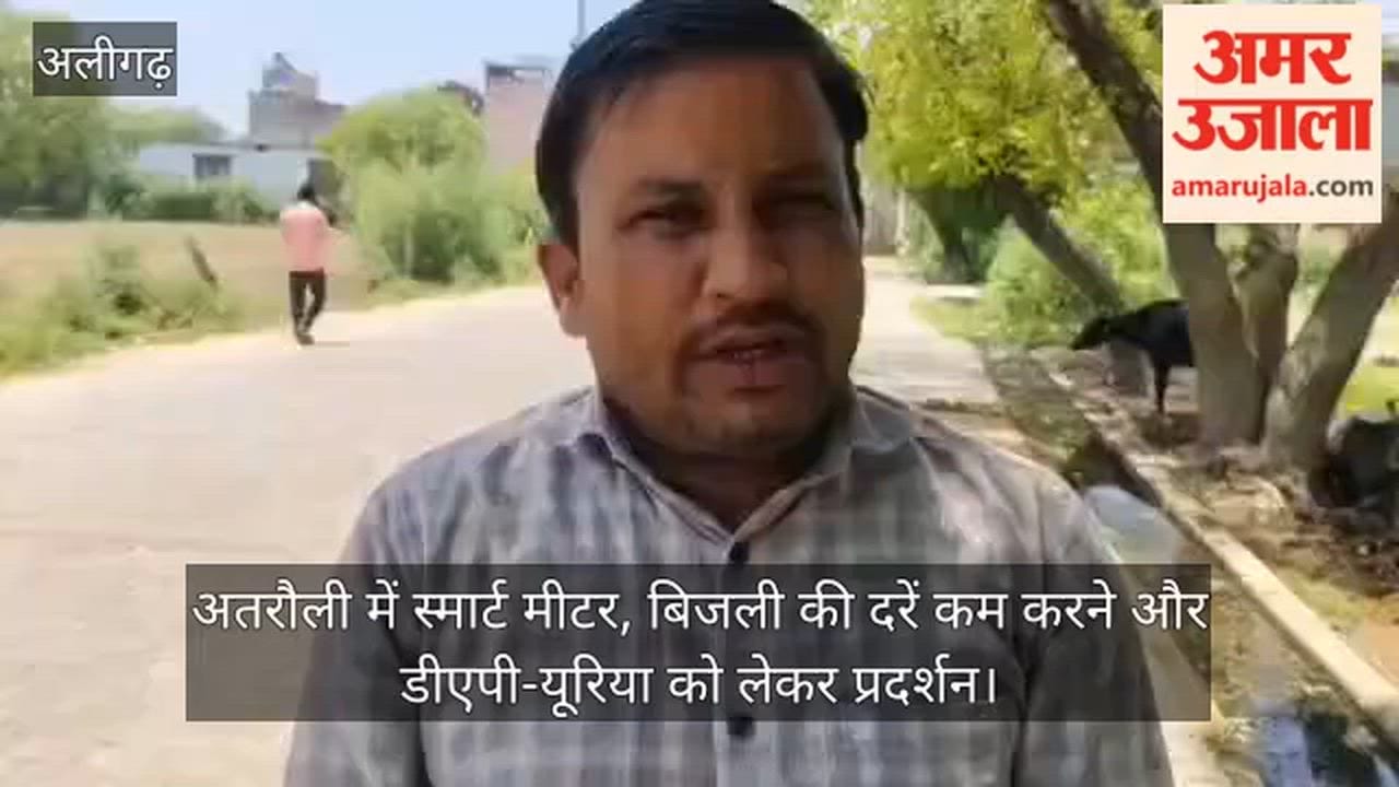 अतरौली में स्मार्ट मीटर, बिजली की दरें कम करने और डीएपी-यूरिया को लेकर प्रदर्शन