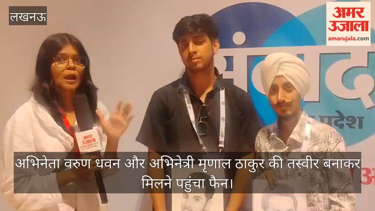 VIDEO: वाराणसी से अभिनेता वरुण धवन और अभिनेत्री मृणाल ठाकुर की तस्वीर बनाकर मिलने पहुंचा फैन