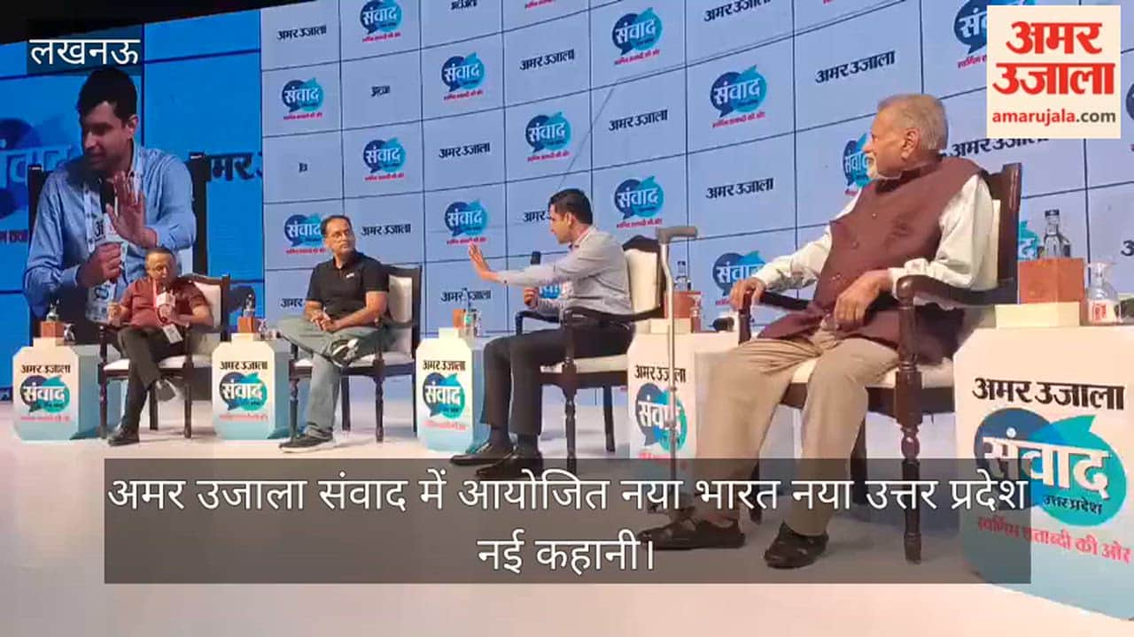 VIDEO: अमर उजाला संवाद में आयोजित नया भारत नया उत्तर प्रदेश नई कहानी के सत्र में बोलते नितिन नाग