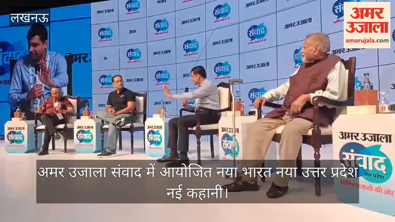 VIDEO: अमर उजाला संवाद में आयोजित नया भारत नया उत्तर प्रदेश नई कहानी के सत्र में बोलते नितिन नाग