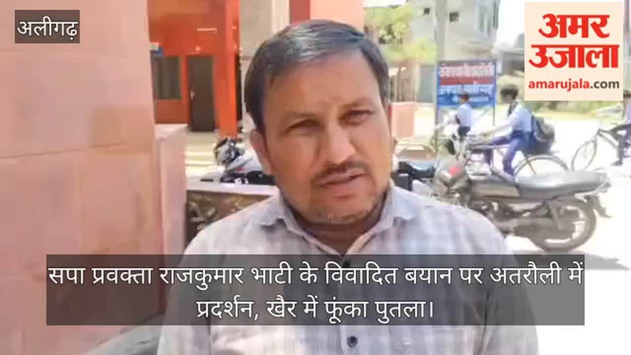 सपा प्रवक्ता राजकुमार भाटी के विवादित बयान पर अतरौली में प्रदर्शन, खैर में फूंका पुतला
