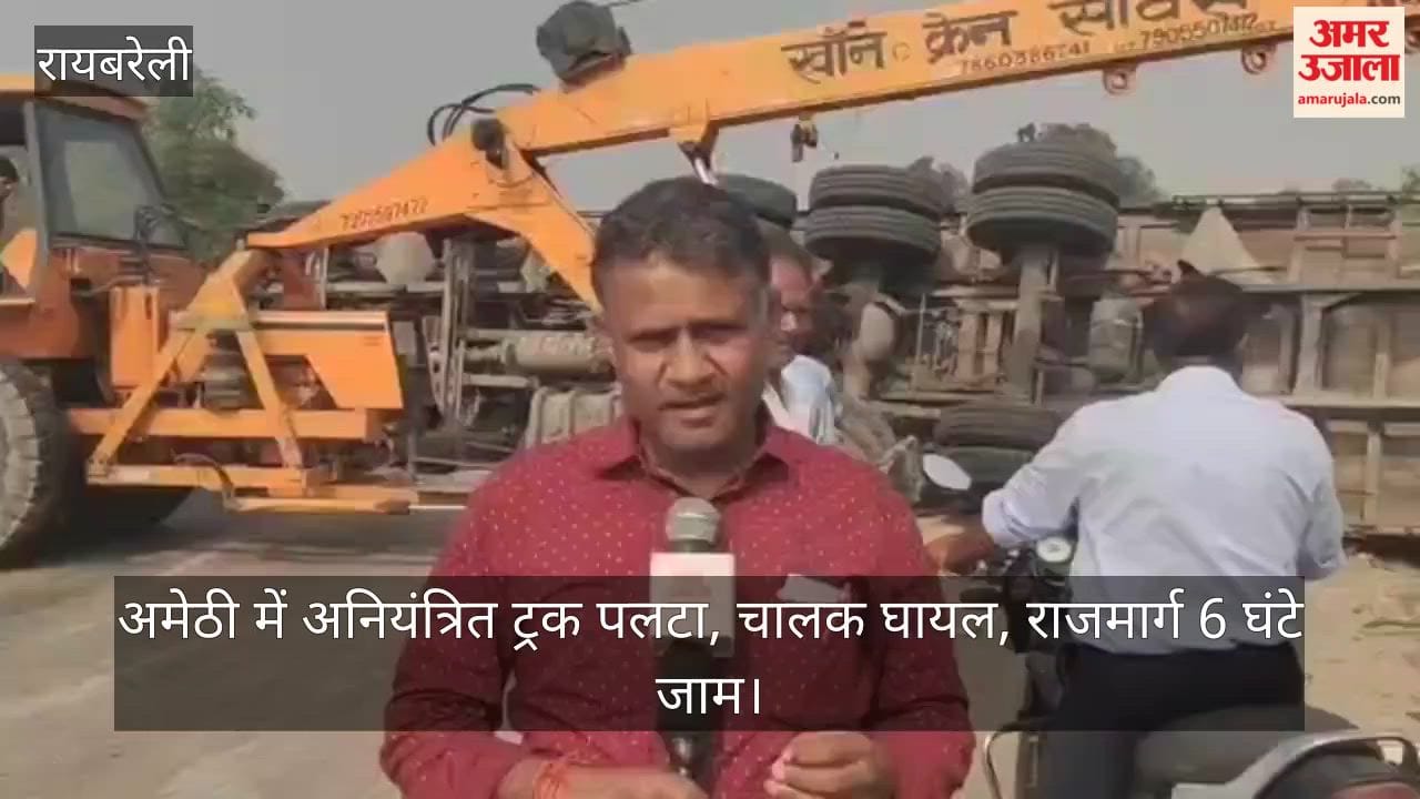 Video: अमेठी में अनियंत्रित ट्रक पलटा, चालक घायल, राजमार्ग 6 घंटे जाम