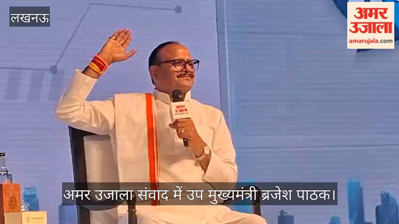 VIDEO: अमर उजाला संवाद में उप मुख्यमंत्री ब्रजेश पाठक बोले- सपा को इस जन्म में पापों से मुक्ति नहीं मिलेगी