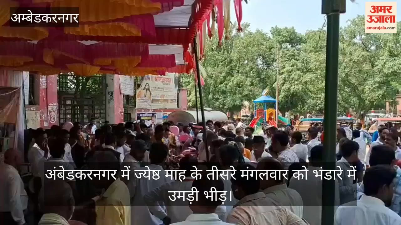 Video: अंबेडकरनगर में ज्येष्ठ माह के तीसरे मंगलवार को भंडारे में उमड़ी भीड़