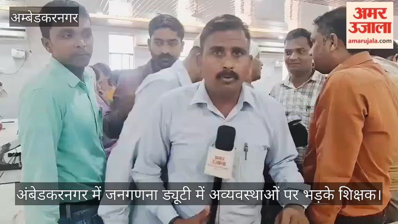 Video: अंबेडकरनगर में जनगणना ड्यूटी में अव्यवस्थाओं पर भड़के शिक्षक, घंटों इंतजार से बढ़ी नाराजगी