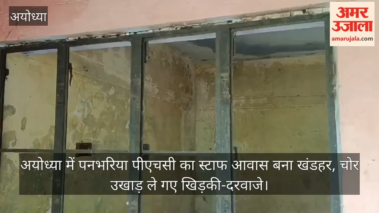 Video: अयोध्या में पनभरिया पीएचसी  का स्टाफ आवास बना खंडहर, चोर उखाड़ ले गए खिड़की-दरवाजे