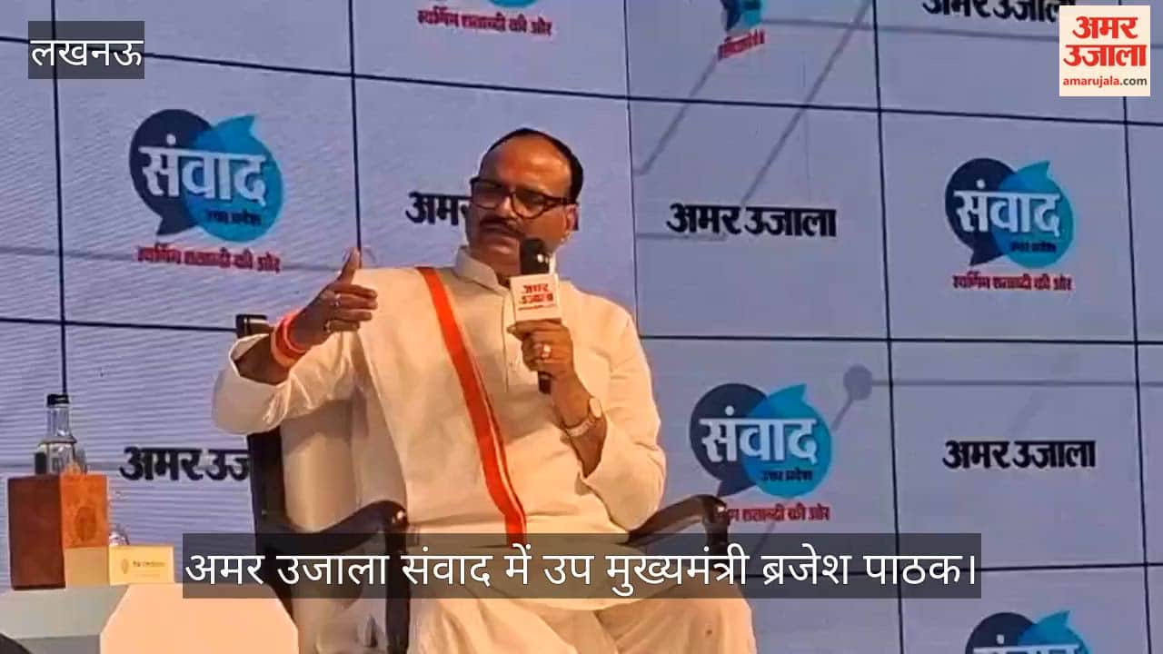 VIDEO: अमर उजाला संवाद में डिप्टी सीएम ब्रजेश पाठक बोले- सपा-कांग्रेस ने 2024 में झूठे वादे किये थे