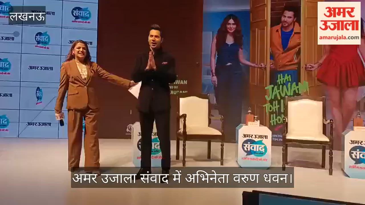 VIDEO: अमर उजाला संवाद में अभिनेता वरुण धवन, हुआ जोरदार स्वागत