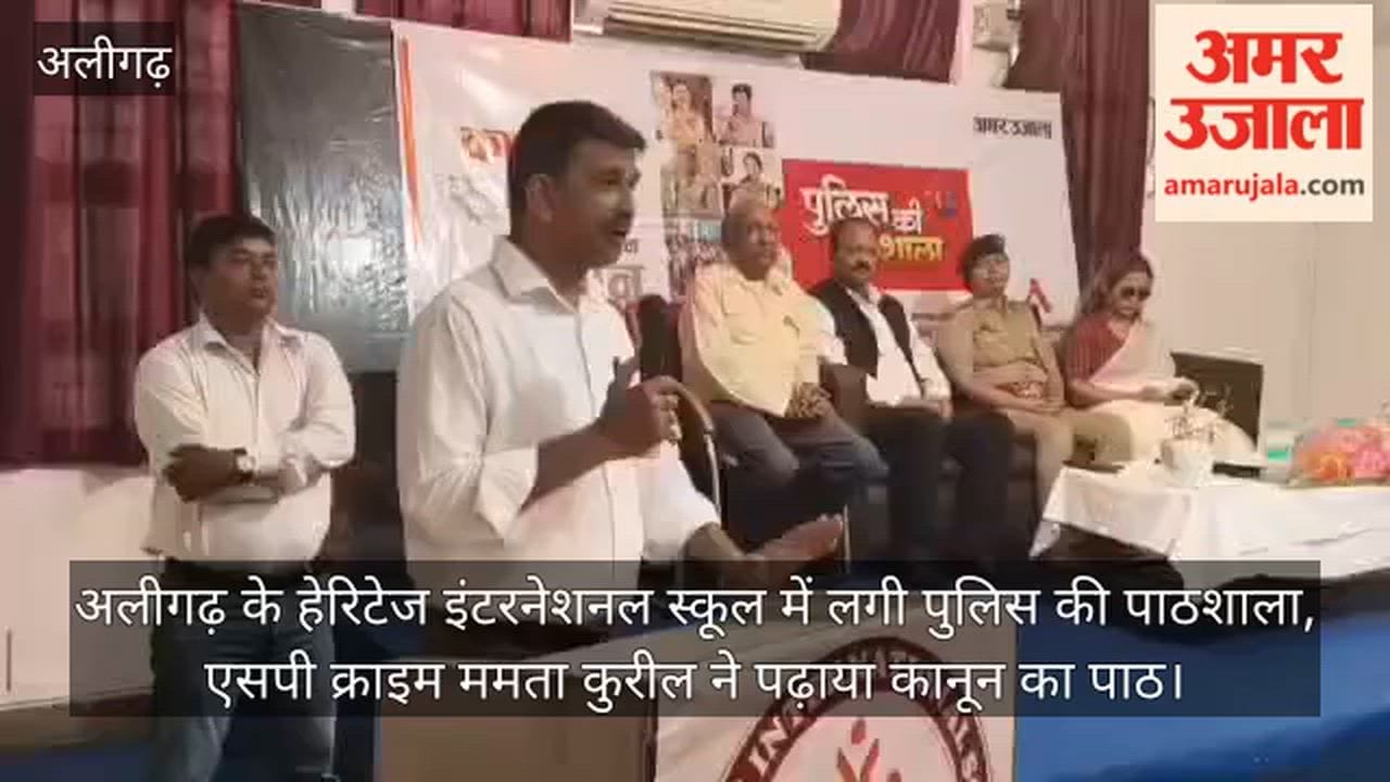 अलीगढ़ के हेरिटेज इंटरनेशनल स्कूल में लगी पुलिस की पाठशाला, एसपी क्राइम ममता कुरील ने पढ़ाया कानून का पाठ