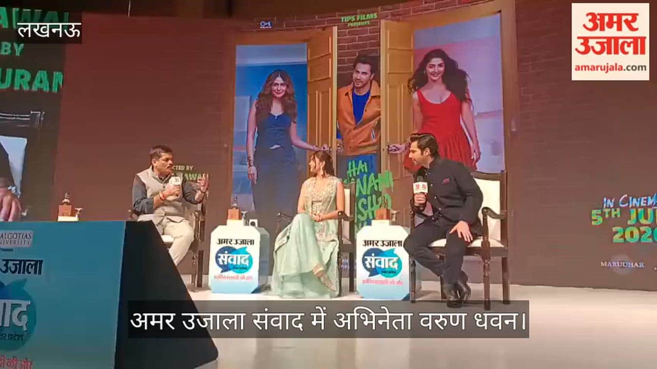 VIDEO: अमर उजाला संवाद में अभिनेता वरुण धवन नेपोटिज्म पर बोले- हर शुक्रवार को टेस्ट देना होता है