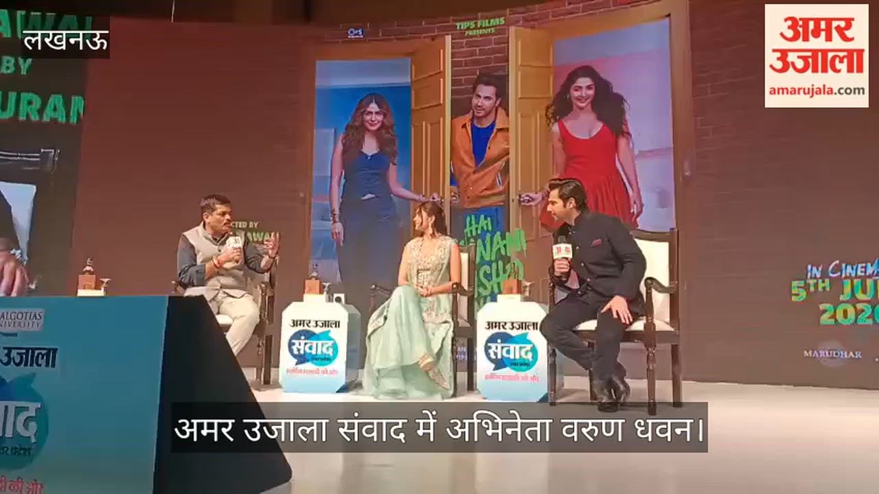 VIDEO: अमर उजाला संवाद में अभिनेता वरुण धवन नेपोटिज्म पर बोले- हर शुक्रवार को टेस्ट देना होता है