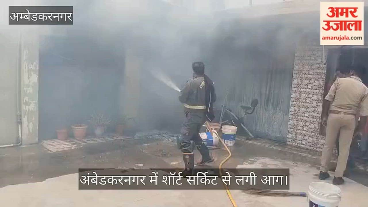 Video: अंबेडकरनगर में शॉर्ट सर्किट से लगी आग, आधे घंटे की मशक्कत के बाद पाया गया काबू