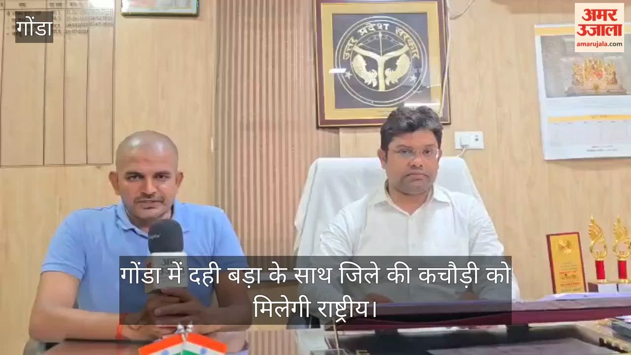 Video: गोंडा में दही बड़ा के साथ जिले की कचौड़ी को मिलेगी राष्ट्रीय व अंतरराष्ट्रीय पहचान