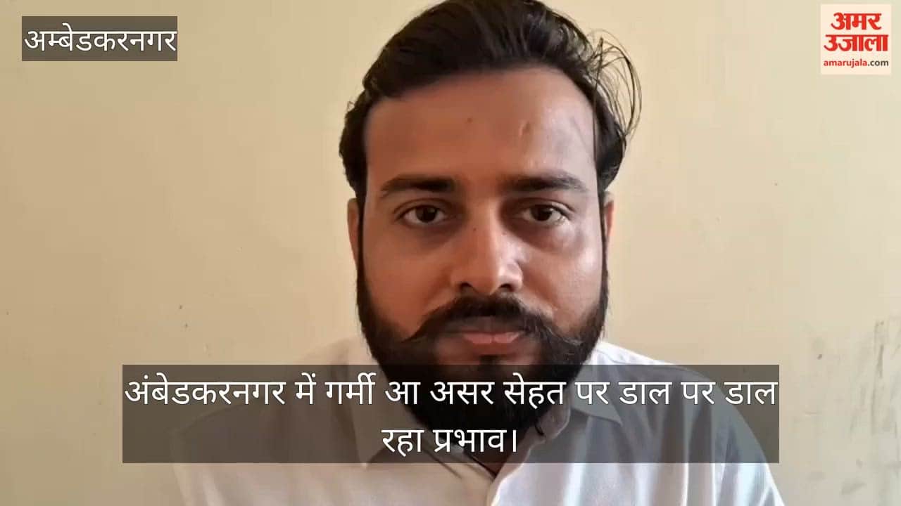 Video: अंबेडकरनगर में गर्मी आ असर सेहत पर डाल पर डाल रहा प्रभाव