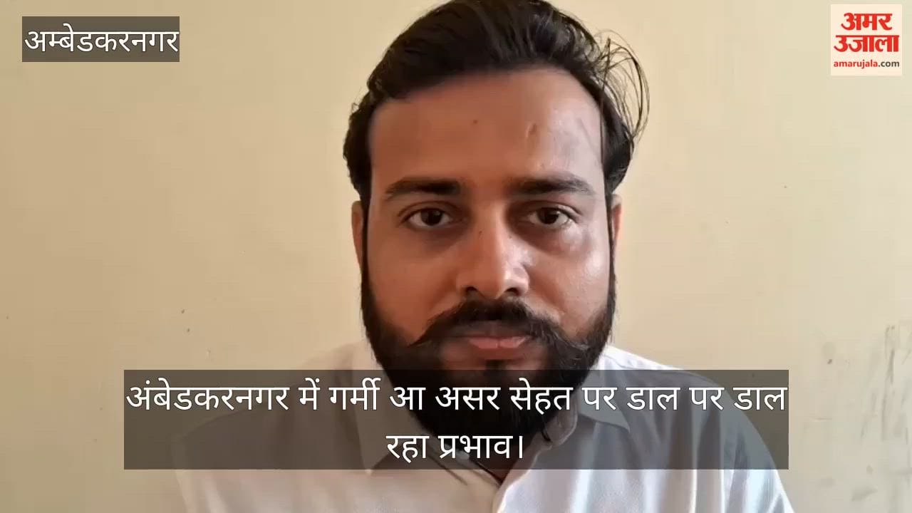 Video: अंबेडकरनगर में गर्मी आ असर सेहत पर डाल पर डाल रहा प्रभाव
